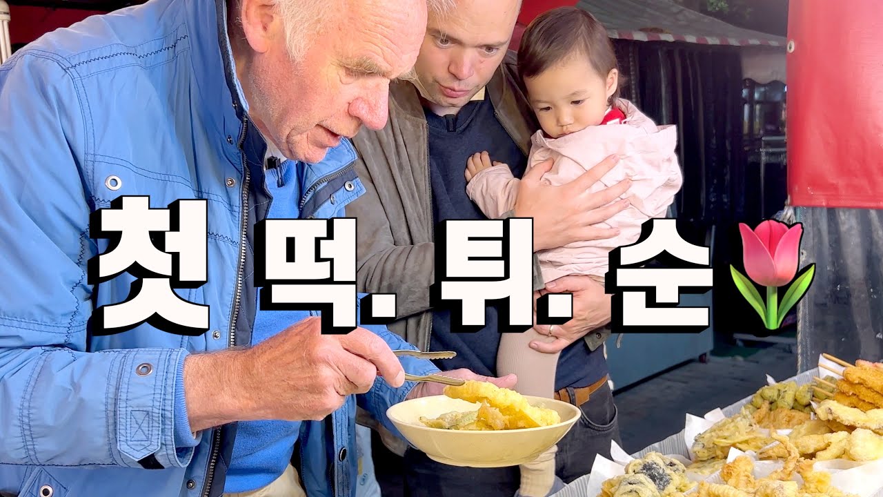 시장가서 처음으로 분식을 영접한 네덜란드 할배와 손녀!! | 진돗개가족 vlog