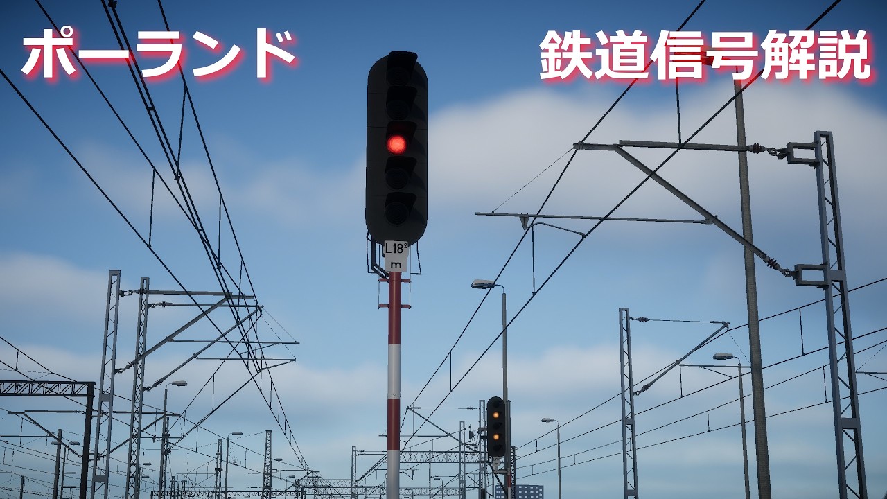ポーランド 鉄道信号の見かた解説
