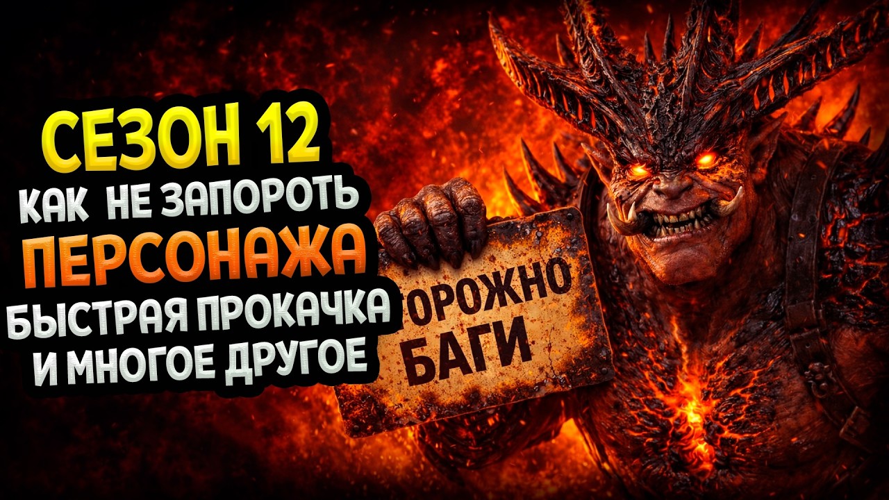 Diablo 4 - Сезон 12. Обзор, СЕКРЕТЫ, Лайфхаки и скандальные обновления
