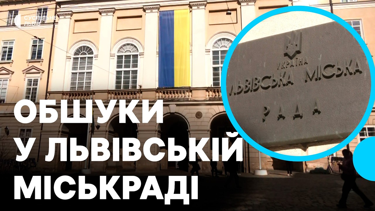 У Львівській міській раді відбулись обшуки через бронювання військовозобов’язаних
