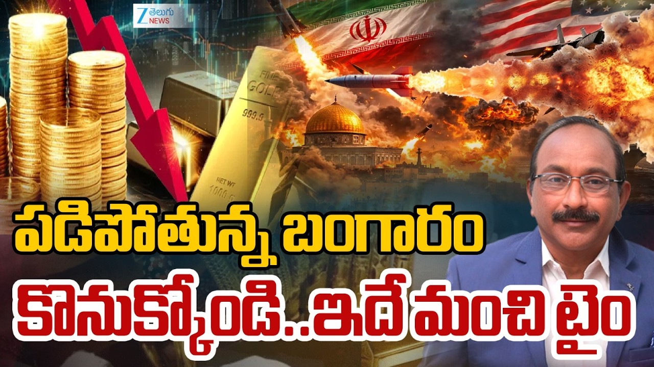 Gold Price Big Fall? | Gold Rate Today | Gold Price in India |Silver Price | పడిపోతున్నబంగారం | ZEE