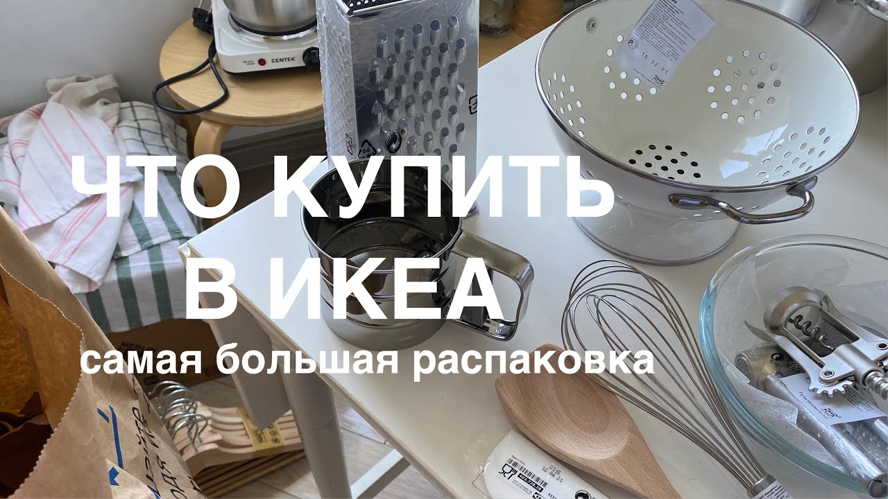 ЧТО КУПИТЬ В ИКЕА? самая большая РАСПАКОВКА // переезд, покупки из ikea
