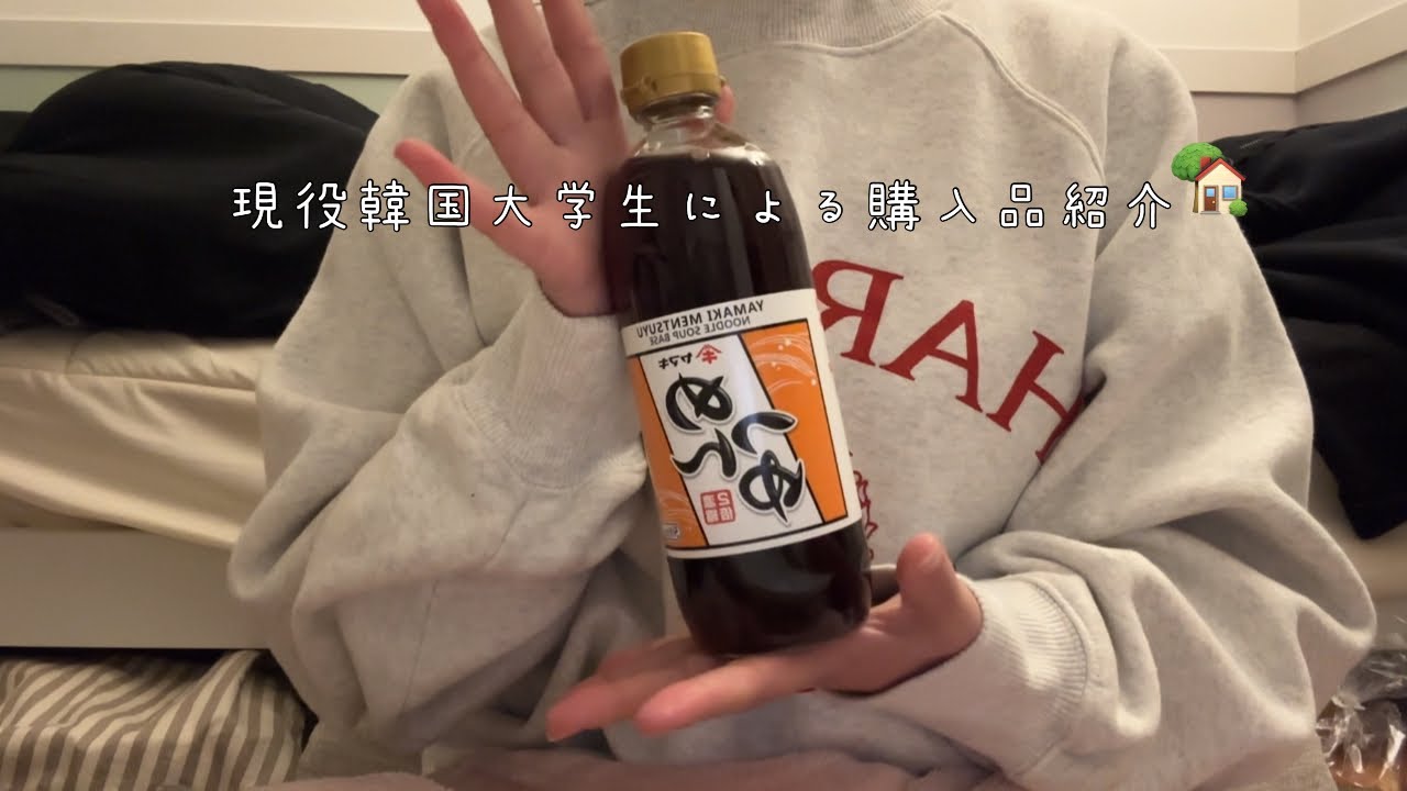 現役韓国大学生による購入品紹介 🛒🌀 頑張って日本語で話します