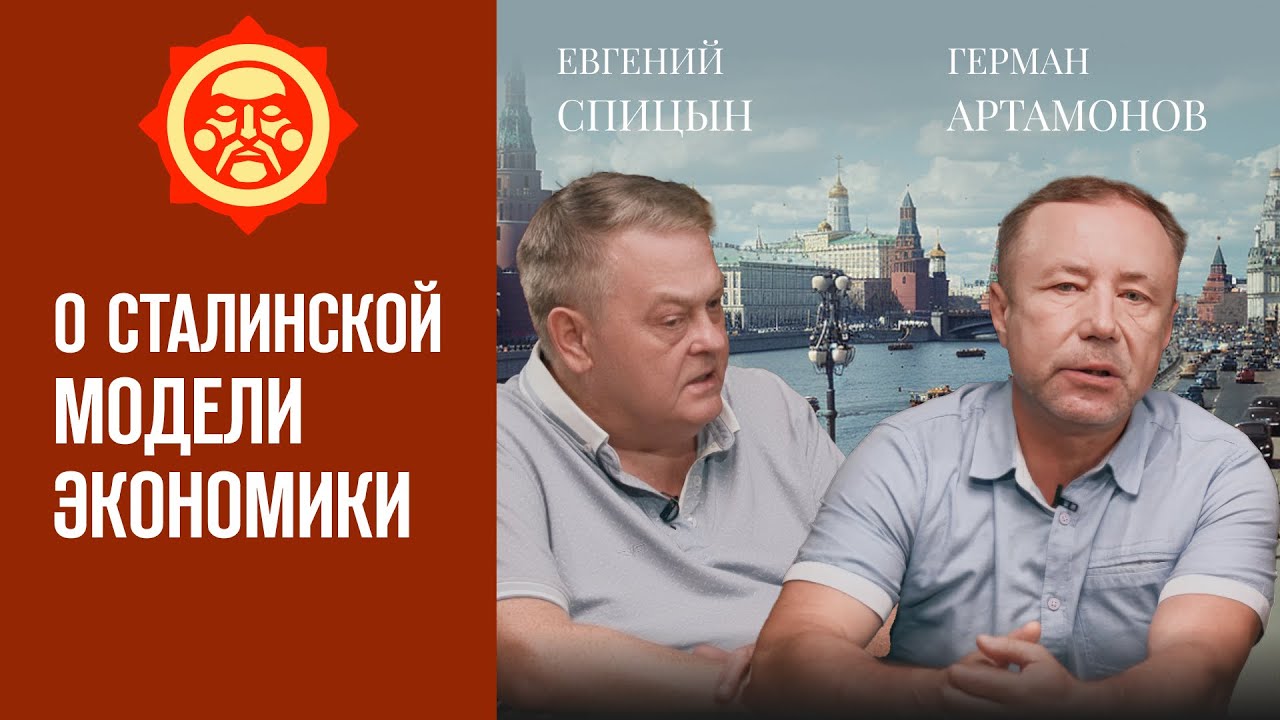 О сталинской модели экономики. Евгений Спицын и Герман Артамонов // Фонд СветославЪ