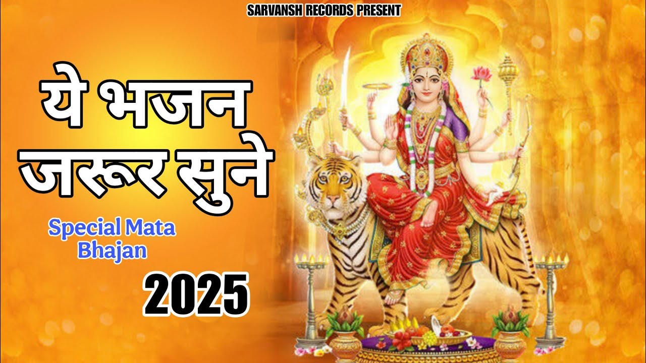 शेरावाली माता की जय || Jai Mata Di || Latest Bhajan 2025 || Sahil Waliya #matabhajan #song #2025