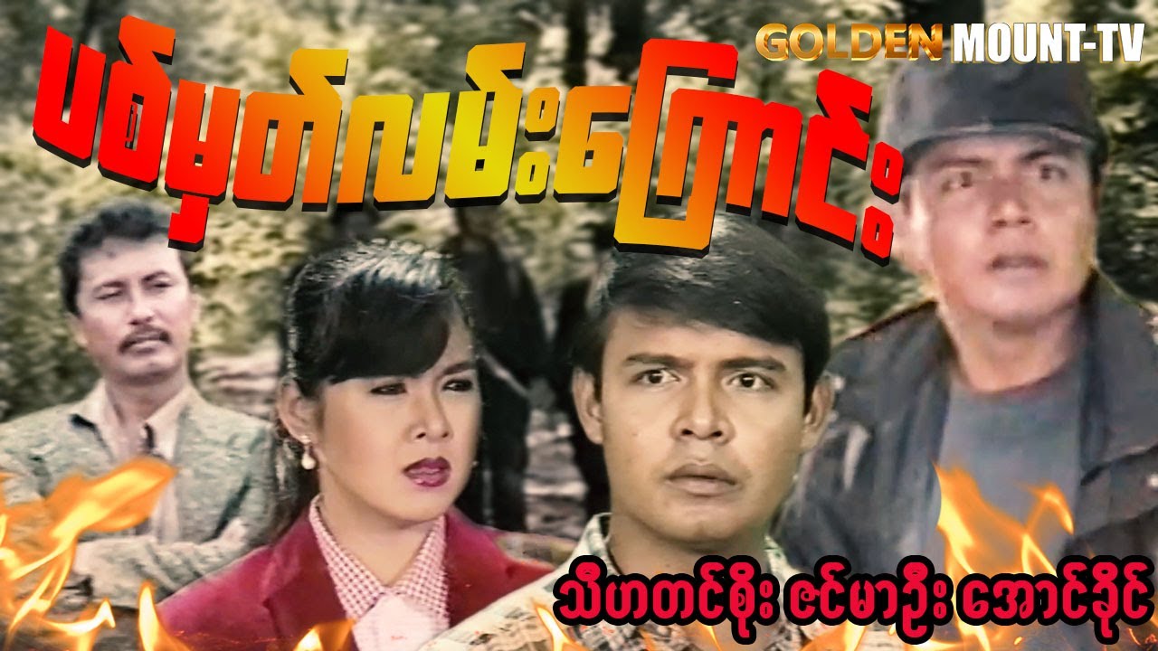 ပစ်မှတ်လမ်းကြောင်း (စ/ဆုံး) - သီဟတင်စိုး ၊ ဇင်မာဦး ၊ အောင်ခိုင်