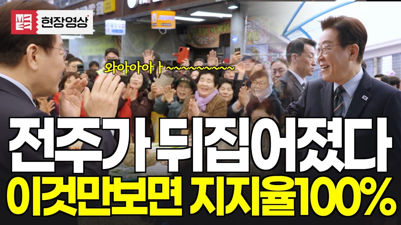 연일 화제, 대통령의 시장먹방...지지율 터졌다!