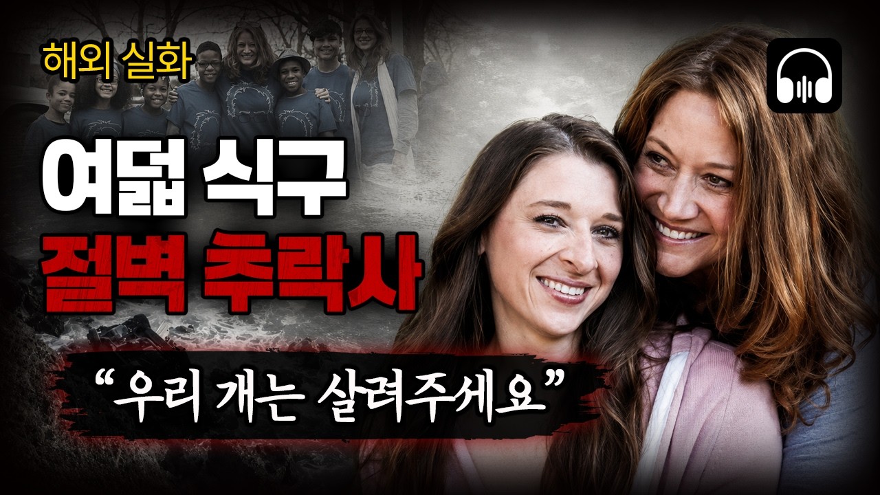 🌙 [듣는실화] 전 세계를 속인 '천사 엄마'의 가면: 하트 패밀리 6남매의 마지막 SOS