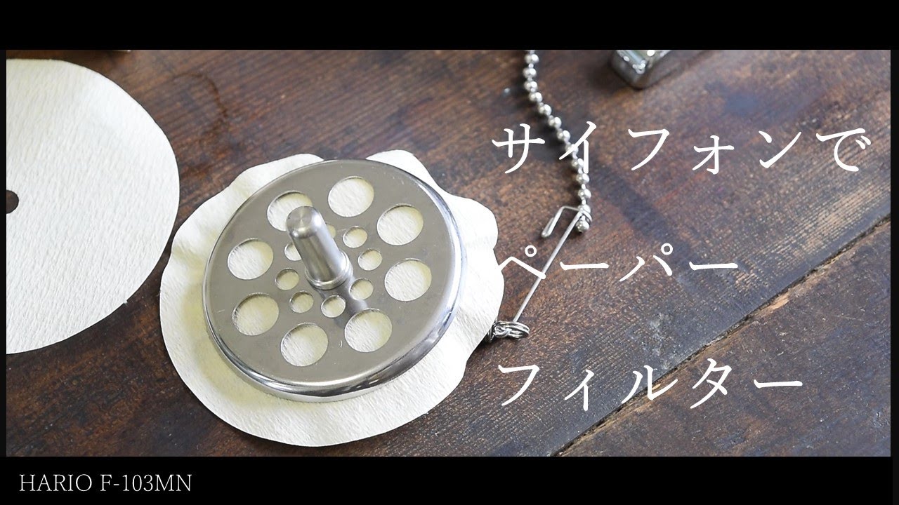 SUB【vlog】サイフォンにペーパーフィルター？｜イエメン IBB ナチュラル｜HARIO TCA-3｜Is it correct to use Paper Filter for Siphon