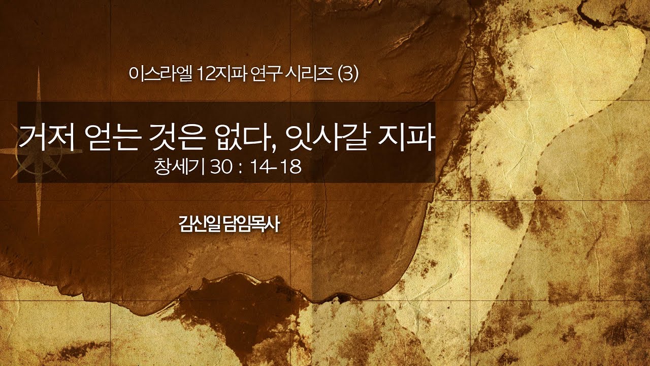 [이스라엘 12지파 연구 시리즈] #3. 거저 얻는 것은 없다, 잇사갈 지파