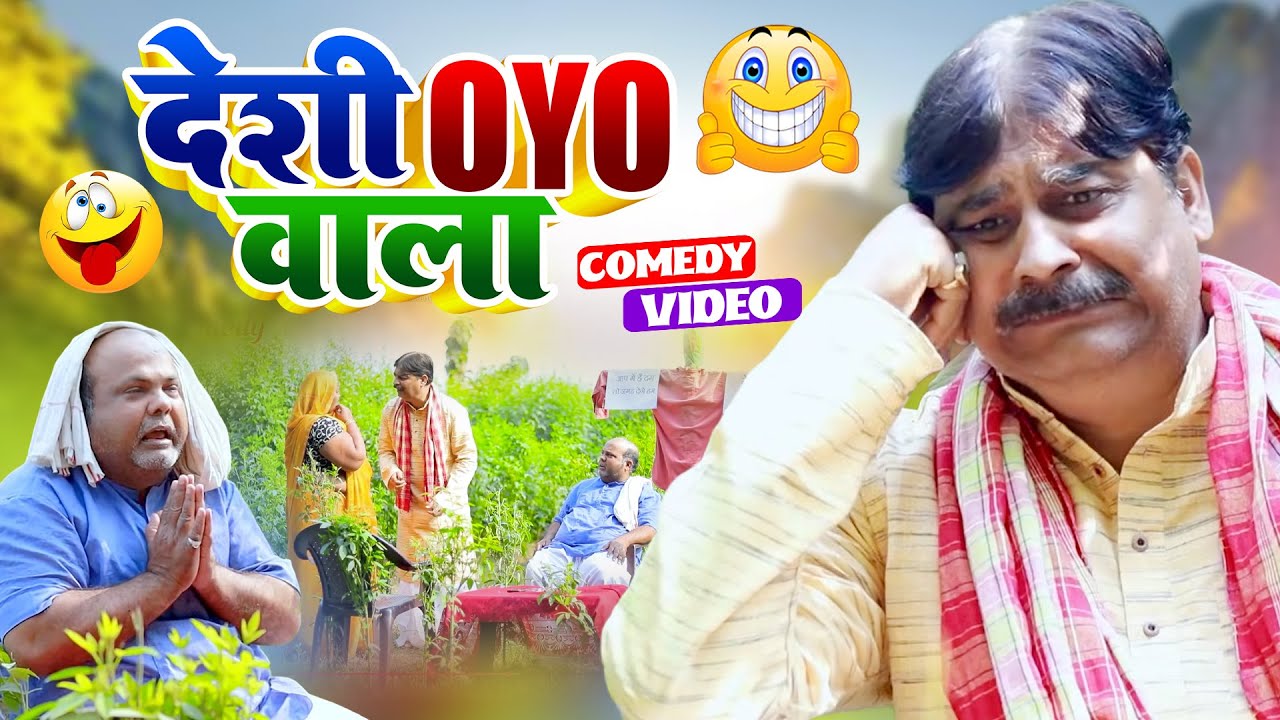 देसी OYO वाला | Desi Oyo Wala | #Anand Mohan | CP Bhatt | #bhojpuricomedy #latestcomedy