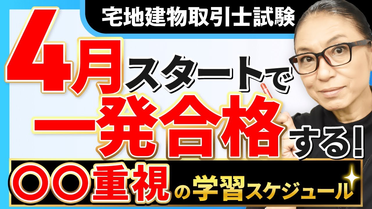 【宅建試験】半年で一発合格！これから始める学習スケジュールとポイント3つ
