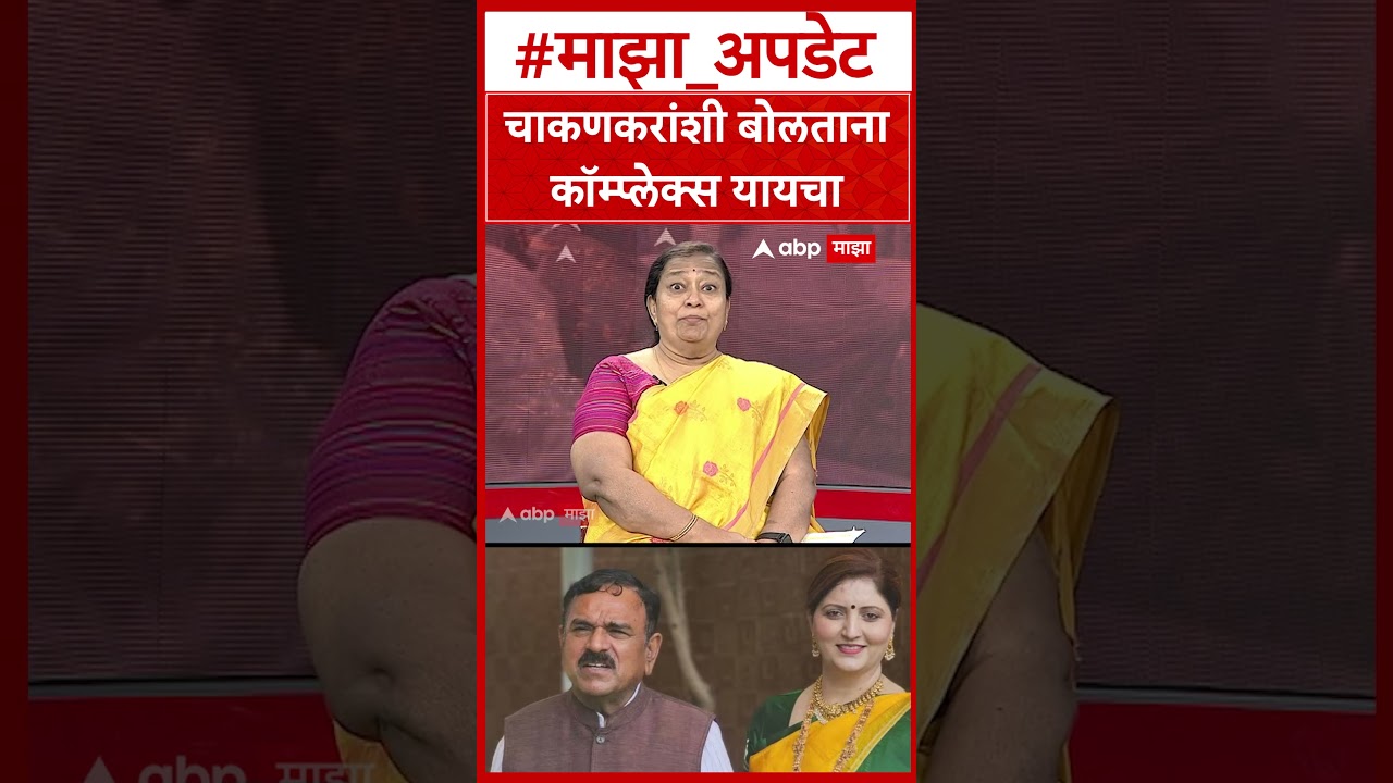 Asha Mirge On Rupali Chakankar : चाकणकरांशी बोलतानाकॉम्प्लेक्स यायचा