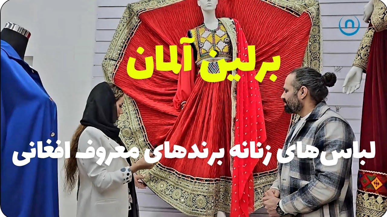 بزرگترین مرکز لباس های افغانی در شهر برلین