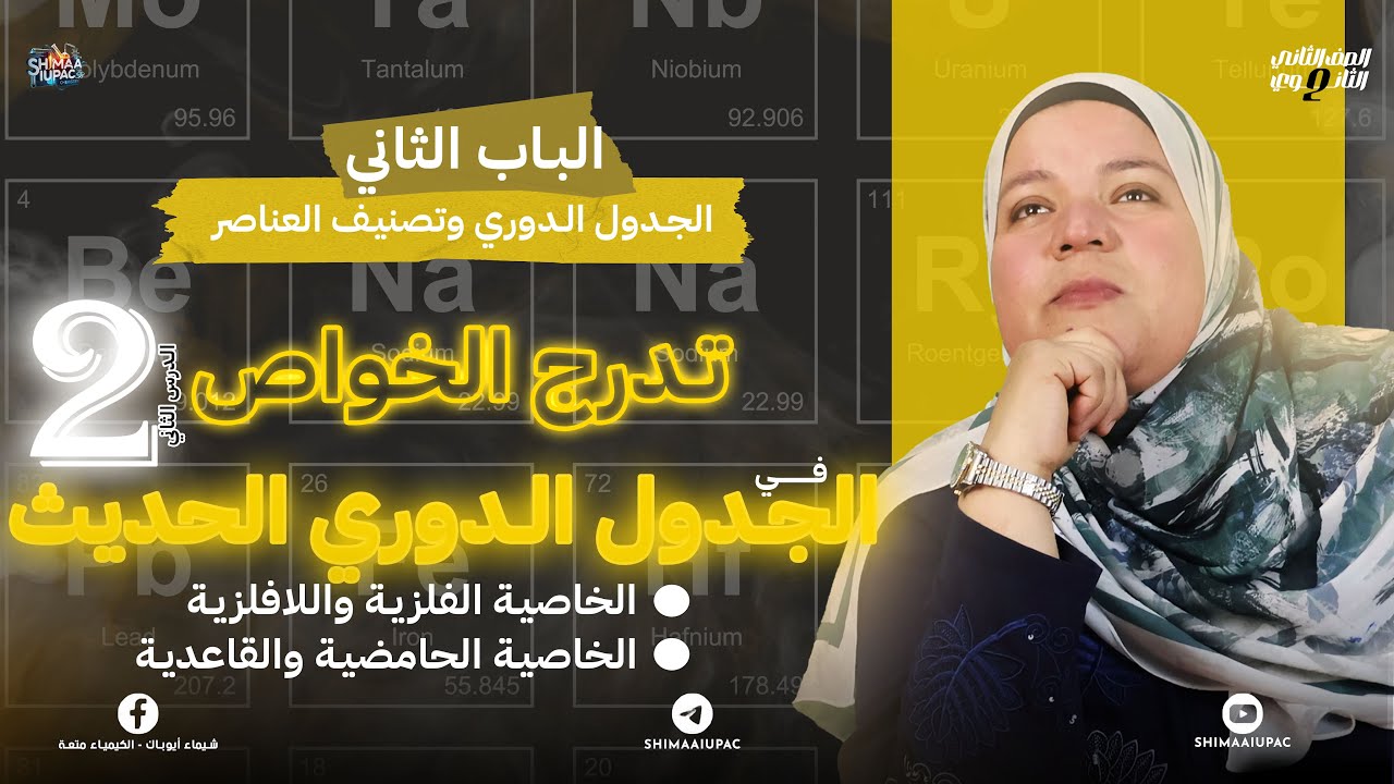 تدرج الخواص في الجدول الدوري الخاصية الفلزية واللافلزية والحامضية والقاعدية | كيمياء تانية ثانوي