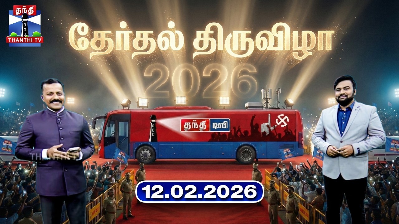 தேர்தல் திருவிழா (12.02.2026) | Therthal Thiruvizha | TN Election 2026 | ThanthiTV