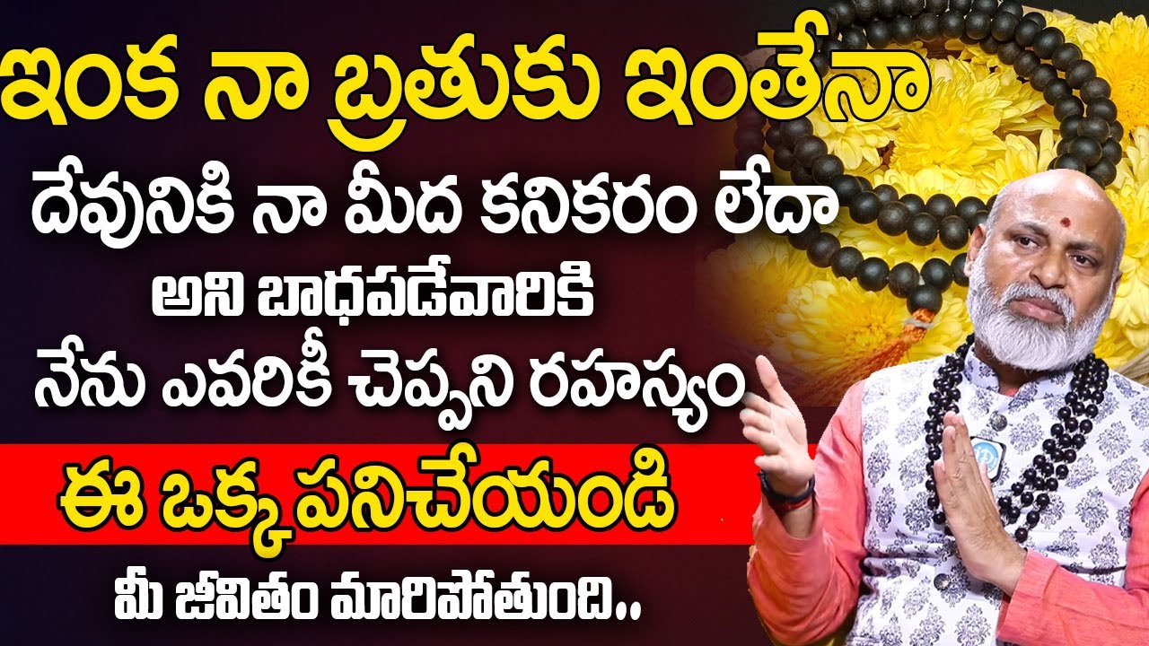 ఈ ఒక్క పని చేస్తే మీ కష్టాలన్నీ పోతాయి | Karungali Mala Niyamalu In Telugu | Nanaji Patnaik | iDream