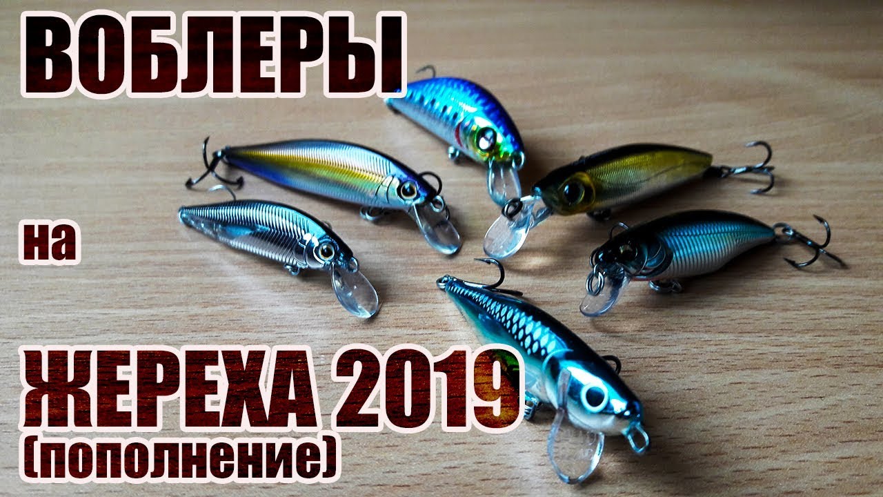 Воблеры на жереха 2019 (пополнение)