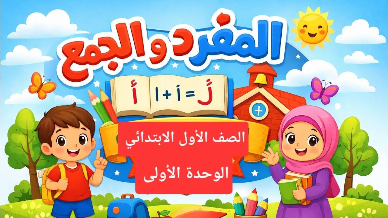 المفرد و الجمع ، الصف الأول الابتدائي،  الوحدة الأولى،  ترم ٢
