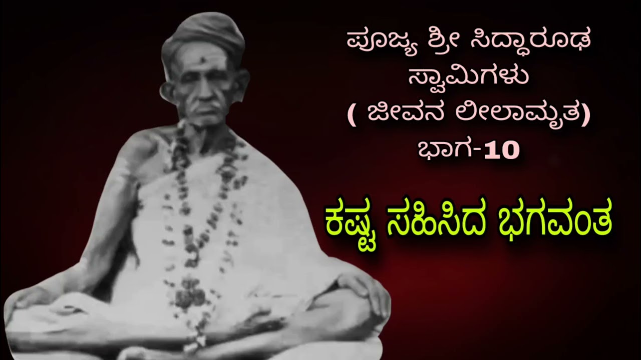 ಸಮಾಜದಲ್ಲಿ ನೊಂದ ಜನರನ್ನು ನೋಡಿದ ಸಿದ್ಧಾರೂಢರ ಕಣ್ಣಲ್ಲಿ ನೀರು ಬಂತು Siddharoodha Swamy