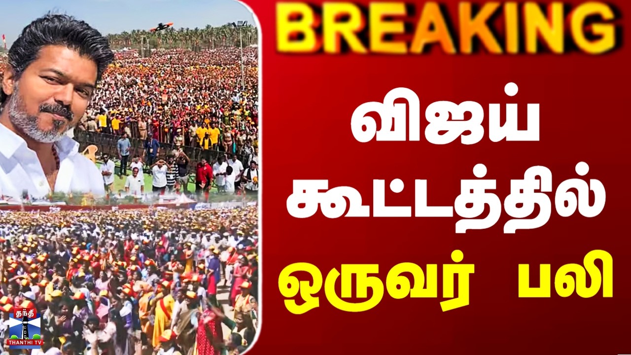 Vijay | TVK| விஜய் கூட்டத்தில் ஒருவர் பலி