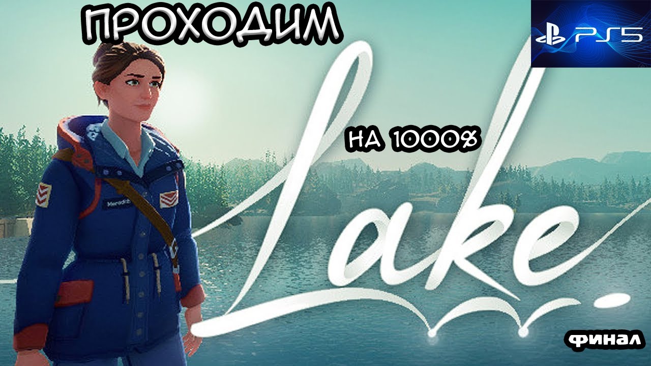 проходим Lake на платину на ПС5 финал