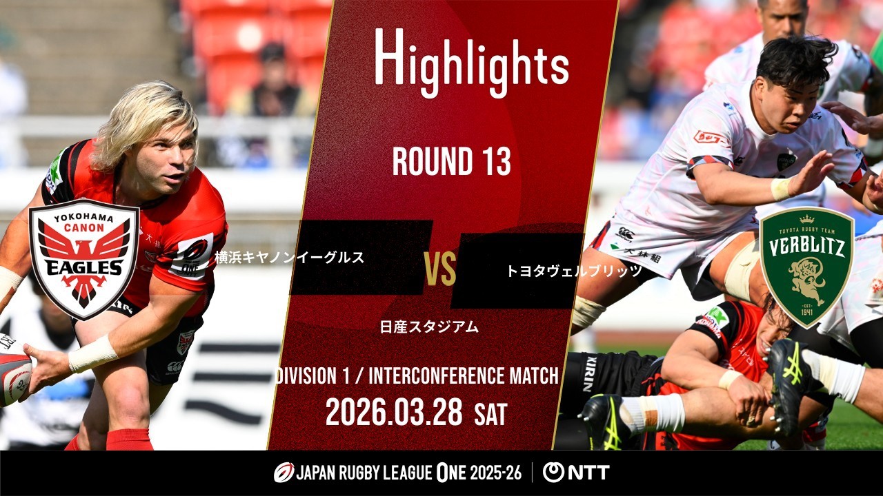 【公式ハイライト】 横浜E vs トヨタV｜NTTリーグワン2025-26 D1 第13節｜2026/3/28