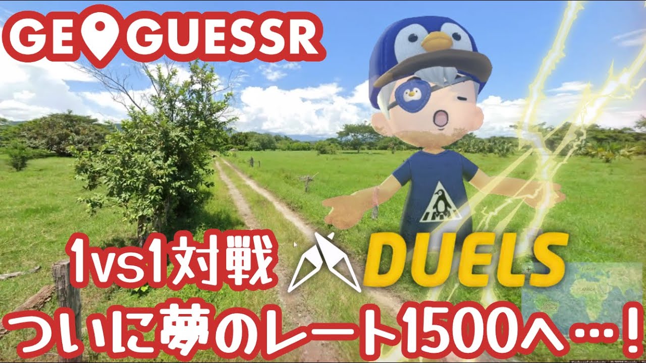 【GeoGuessr】対戦モードDuels ついに夢のレート1500へ・・・！