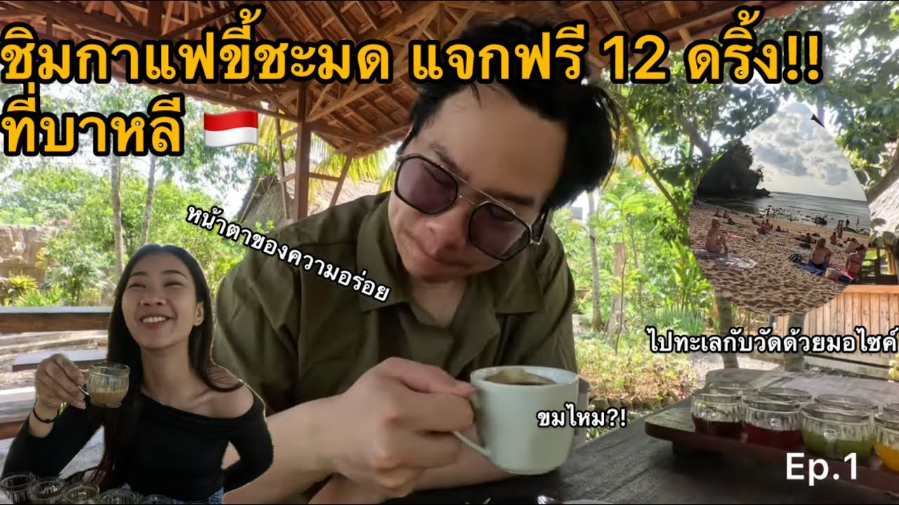 ลองชิมกาแฟขี้ชะมดครั้งแรก! เที่ยวบาหลีแบบไม่ง้อทัวร์ด้วยมอเตอร์ไซค์2024 | EP.1 ตอนใต้ของเกาะบาหลี