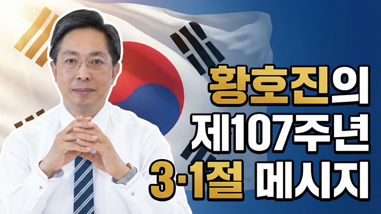 황호진이 전하는 제107주년 3·1절 메시지