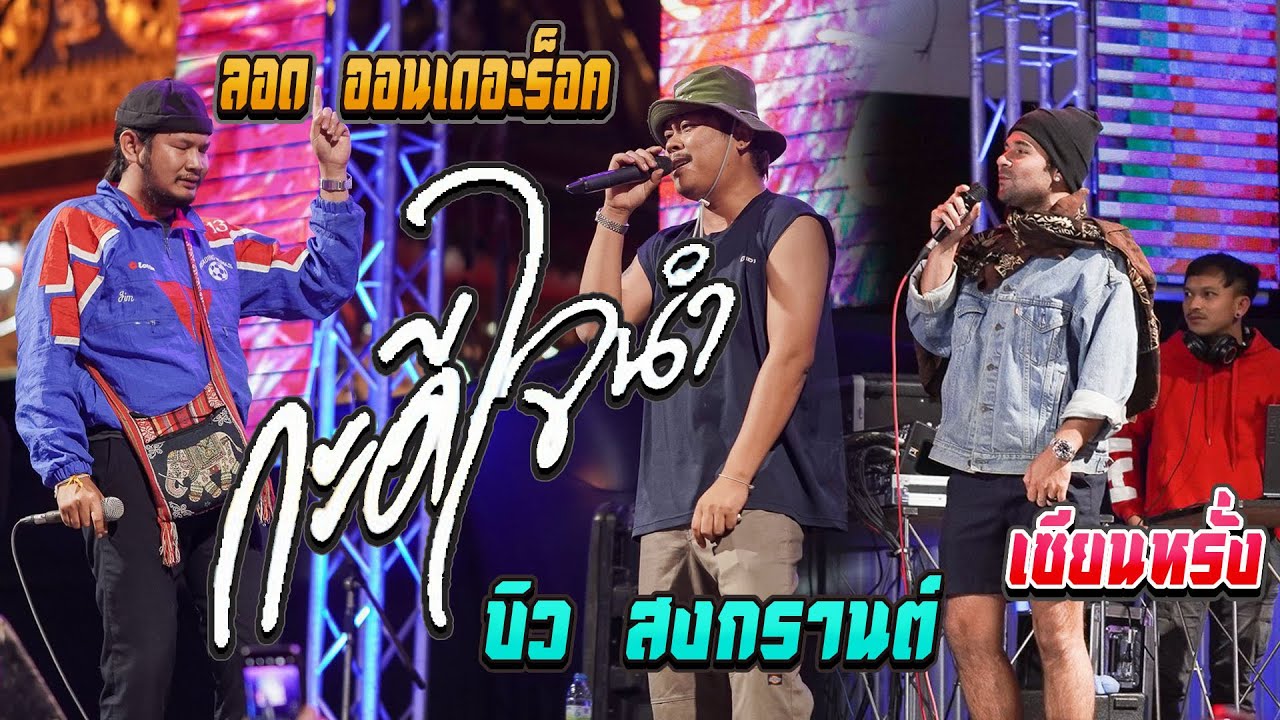 ม่วนๆ!! ไทบ้านเดอะซีรีส์ บุกเวที จินน้อย PTmusic【ลอด ออนเดอะร็อค & เซียนหรั่ง & บิว สงกรานต์】