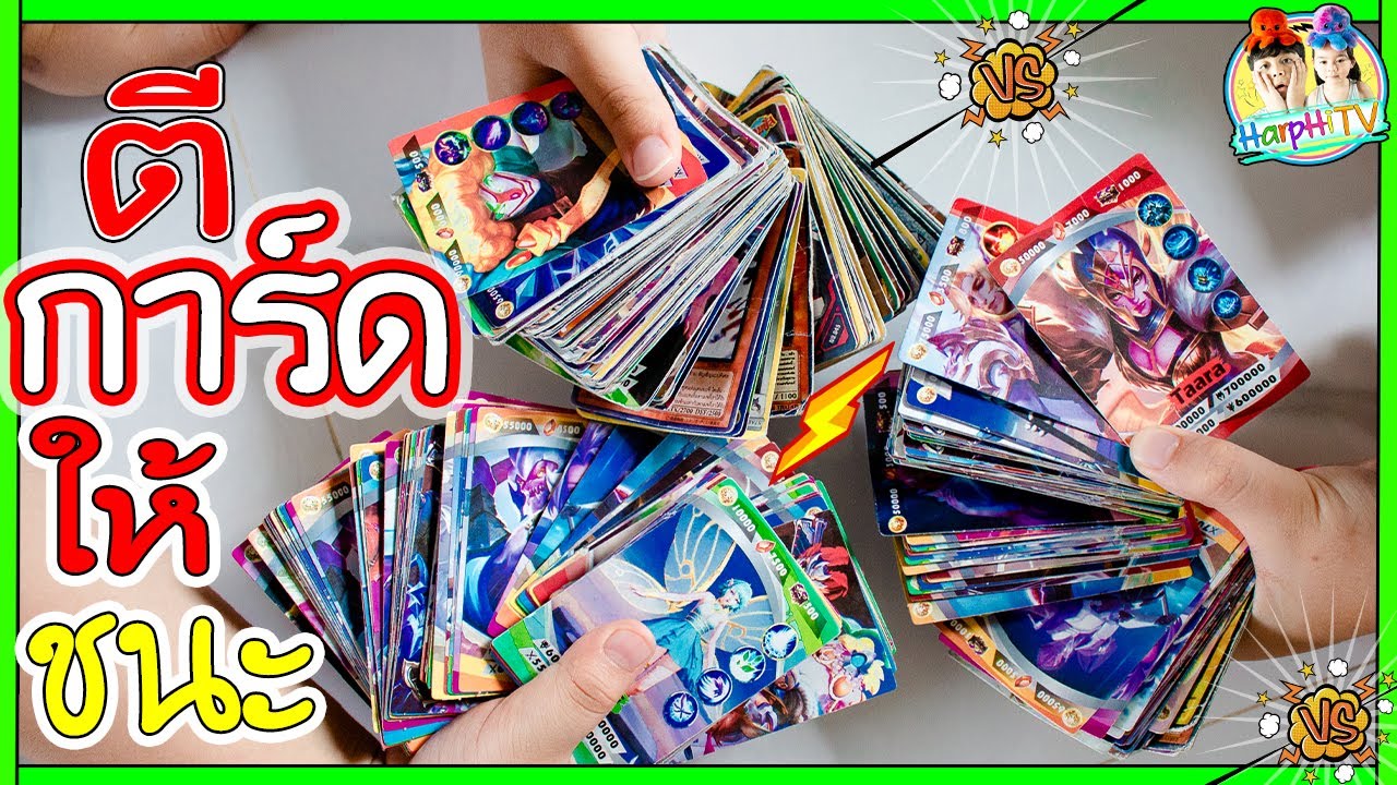 ตีการ์ดยังไงให้ชนะ!! ได้การ์ดเพียบบ!! l ฮาร์พฮายน์