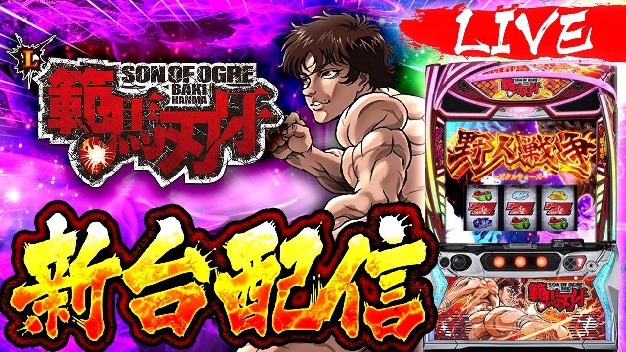 【パチンコ配信】新台スマスロ 範馬刃牙 生配信 #ライブ