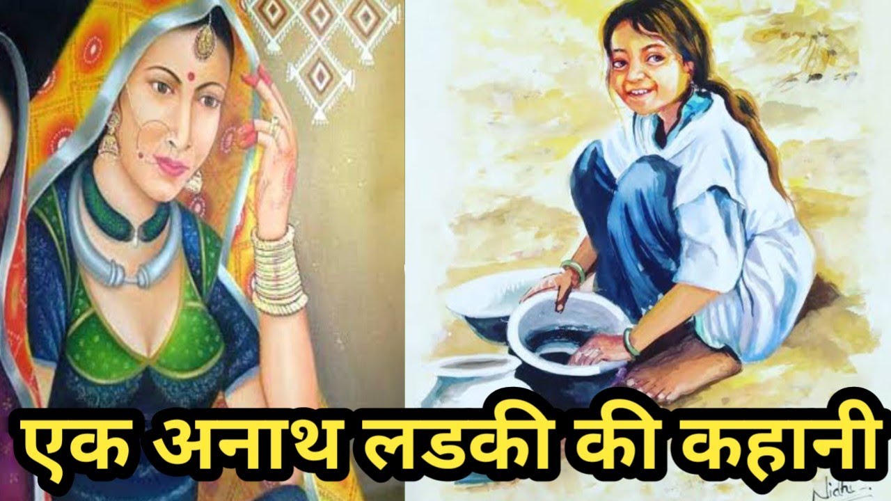 एक अनाथ लडकी की बडी दुखभरी कहानी/किस्मत का खेल भी निराला है/@apnisanskriti1487