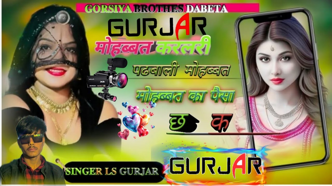 मोहब्बत करलरी पढबाली मोहब्बत❤😘 singer ls gurjar dabeta❗❗❗❗