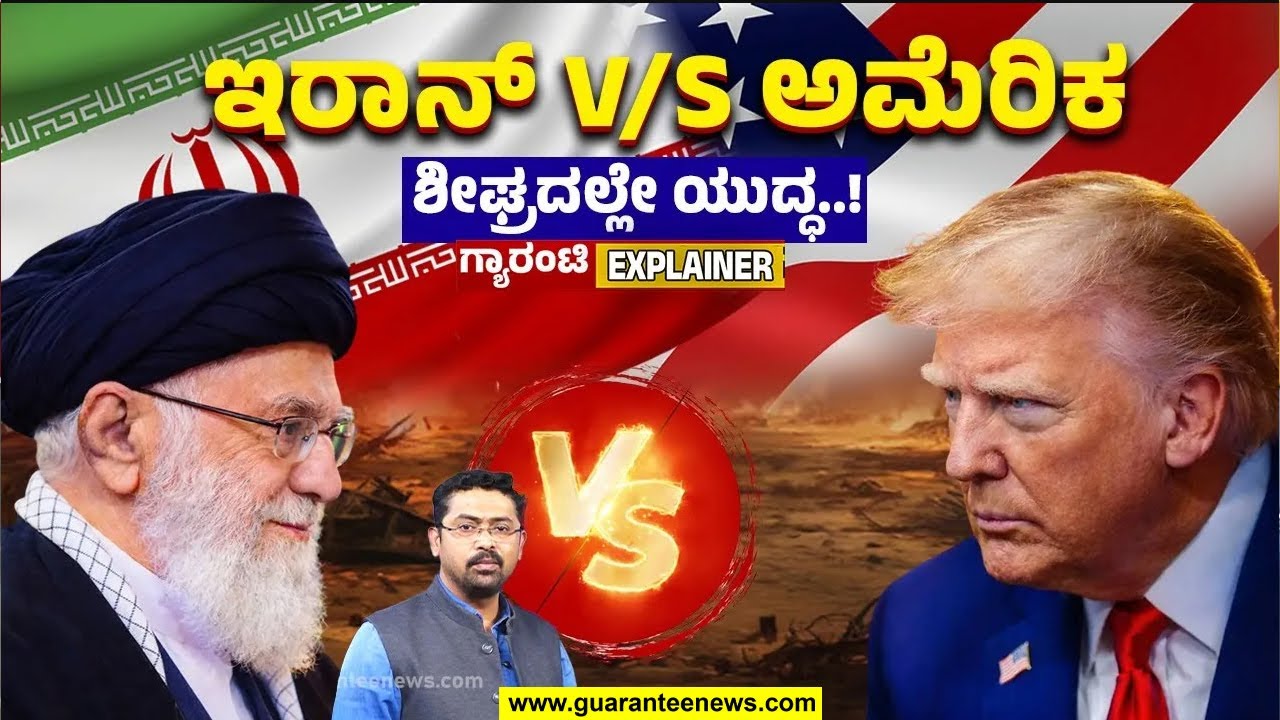 🔴LIVE | ಇರಾನ್ - ಅಮೆರಿಕ ಯುದ್ಧ ಫಿಕ್ಸ್..! ಭಾರತಕ್ಕೆ ಏನು ಎಫೆಕ್ಟ್..? | Guarantee News