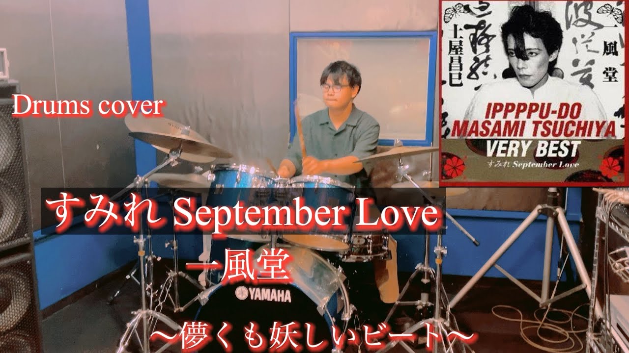 💿80s『すみれ September Love』(一風堂)ドラムで叩いてみた！