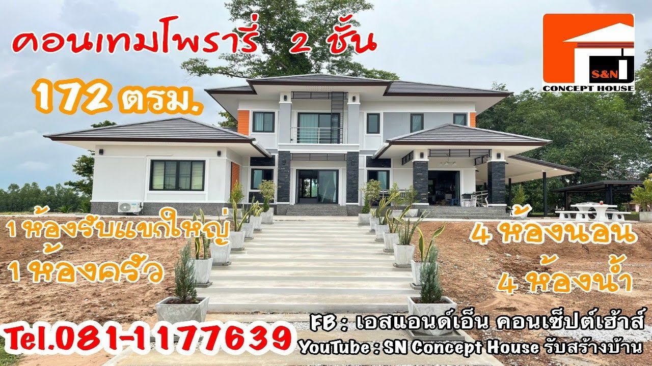 บ้าน2ชั้น พี่ทนายสุรสิทธิ์ เสนาสุ งบก่อสร้าง2.65ล้าน 4นอน4น้ำ1ครัว สร้างที่ต.โคกสี อ.สว่าง จ.สกลนคร