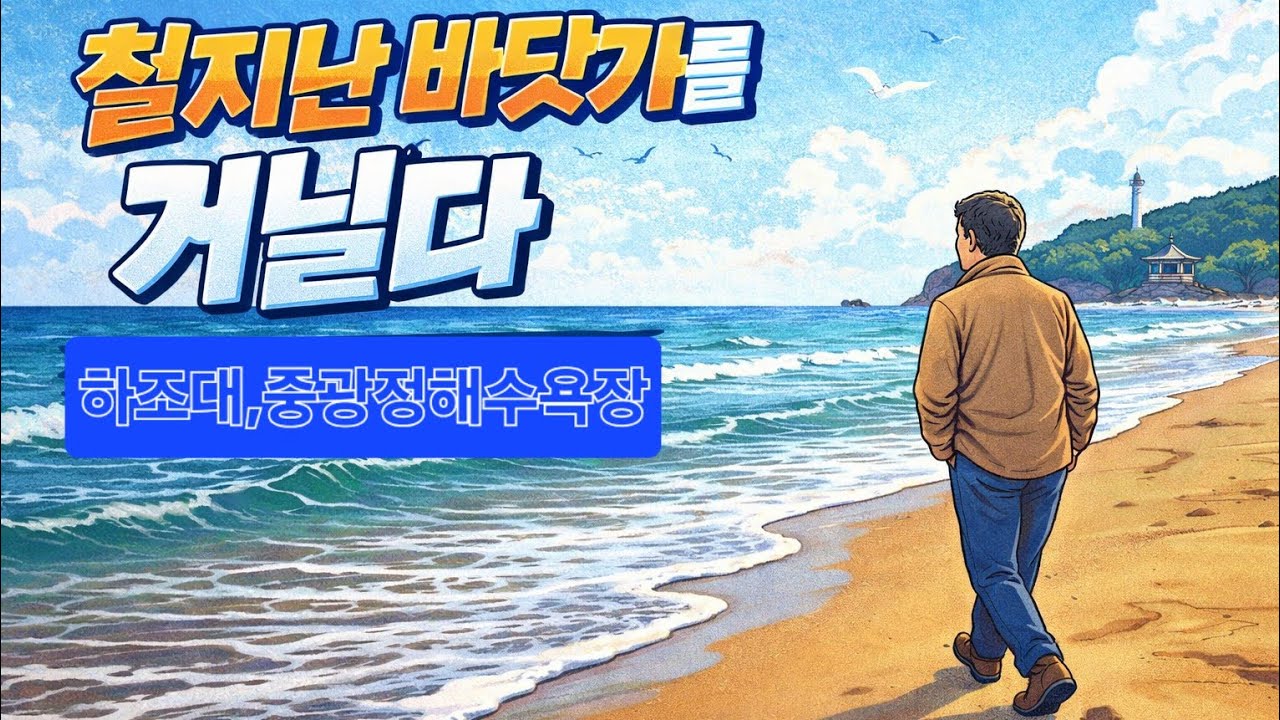 철지난 바닷가를 거닐다(중광정,하조대해수욕장)#바다 #바다뷰 #힐링브이로그 #힐링영상 #힐링여행 #여행 #여행브이로그 #브이로그영상 #여행유튜버 #tour #travel 