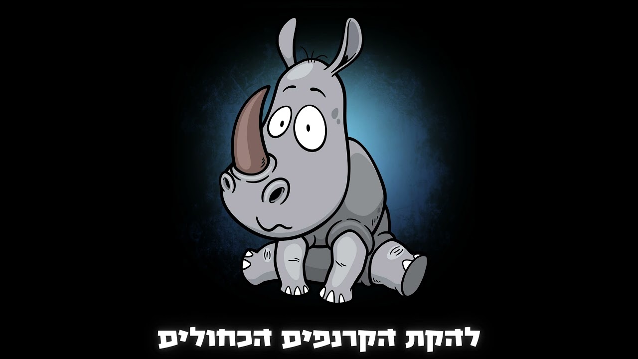 לא תשברו אותנו 