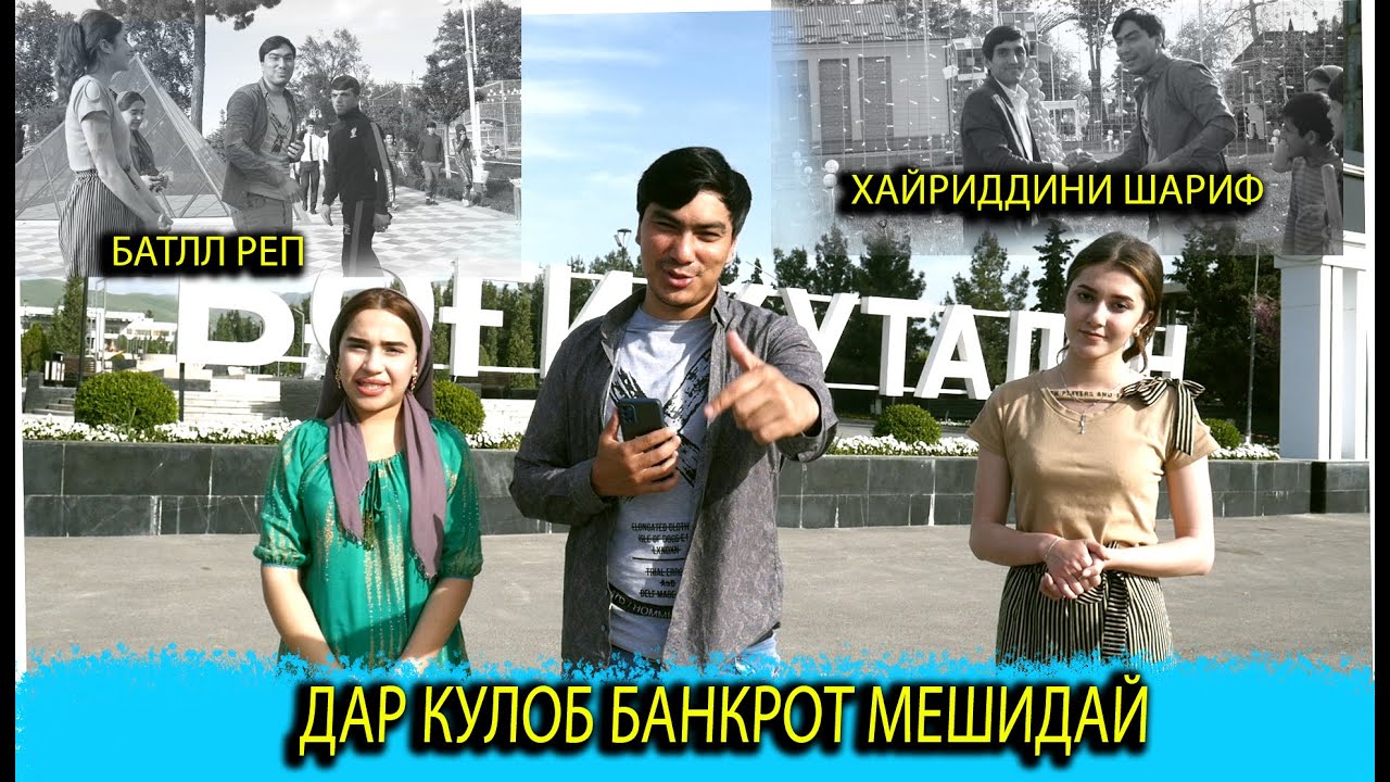 #2 БАРНОМА:ДАР КУЛОБ БАНКРОТ МЕШИДАЙ! АЗИЗБЕК ЛИЛИЯ ШУКРОНА (КИ МЕШНОСА)