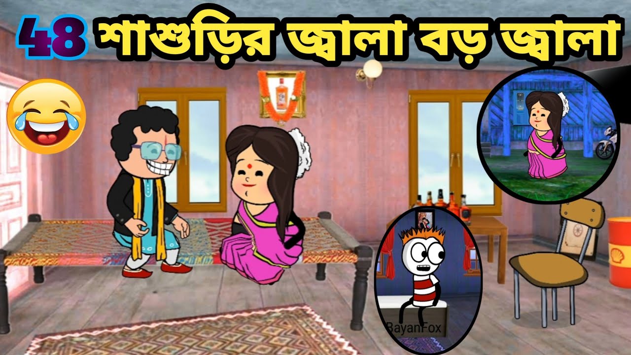 😂শাশুড়ির জ্বালা বড় জ্বালা😂 Bangla funny comedy video Futo funny video Tweencraft video cartoon