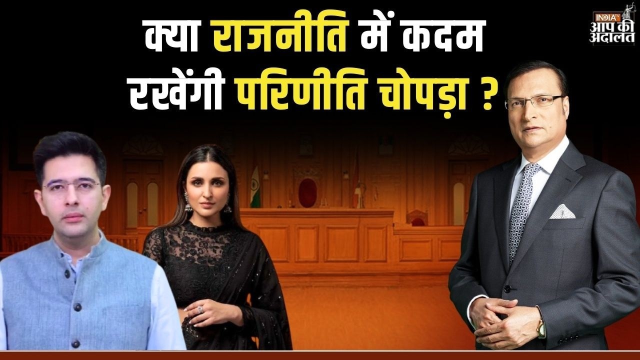 Aap Ki Adalat: क्या राजनीति में कदम रखेंगी परिणीति चोपड़ा ? | Raghav Chadha | Parineeti Chopra