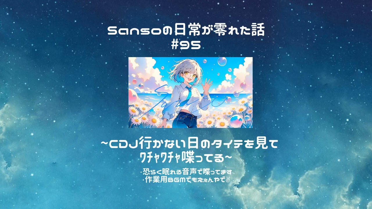 【寝オチ・雑談用】Sansoの日常が零れた話#95