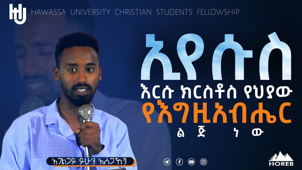 ኢየሱስ እርሱ ክርስቶስ የህያው የእግዚአብሔር ልጅ ነው።   || አገልጋይ ይሁን አሰጋኸኝ || Yehun HAWASSA UNIVERSITY FELLOW