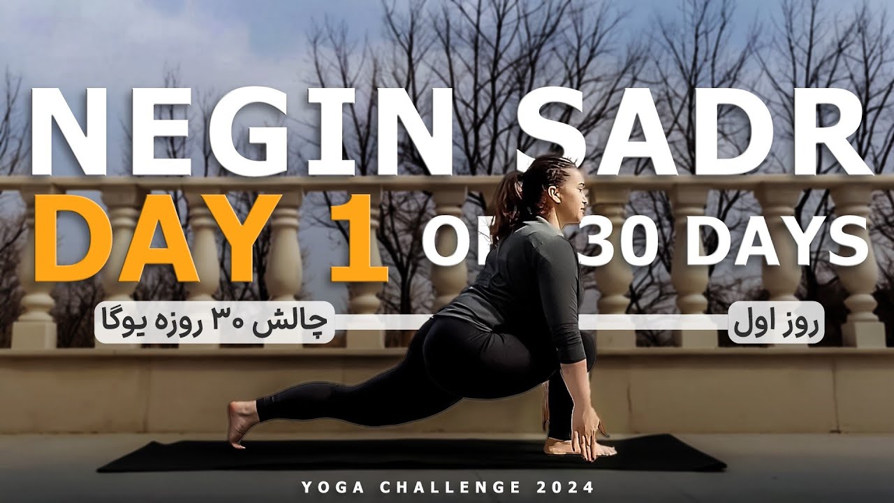 روز اول _ یوگا مبتدی _ چالش 30 روز یوگا