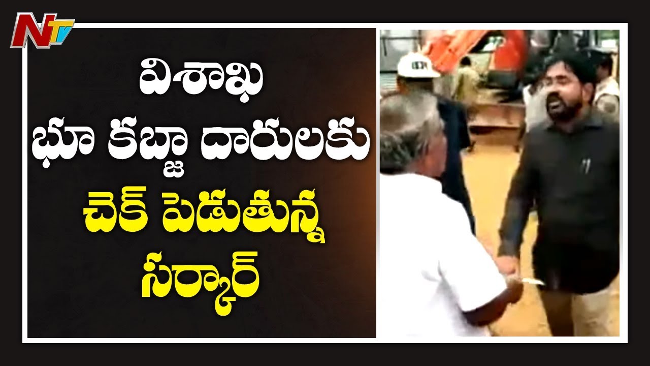 Visakha Land Scam: Recover Land Worth Rs 100 Crore | NTV
