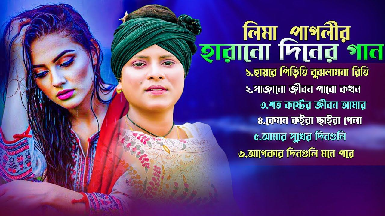 লিমা পাগলীর সেরা ৬টি বিচ্ছেদ গানের এ্যালবাম।সেরা অডিও গান। Lima Pagli Hit audio gaan