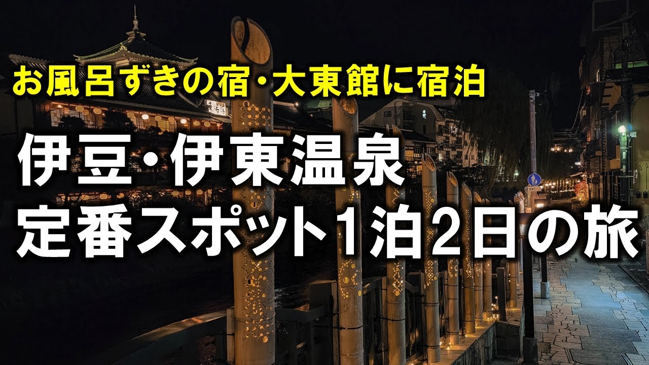 【大東館宿泊】伊豆・伊東温泉 定番スポット1泊2日1人旅/城ケ崎海岸/小室山/東海館/まぼろし博覧会/伊豆シャボテン公園/熱海