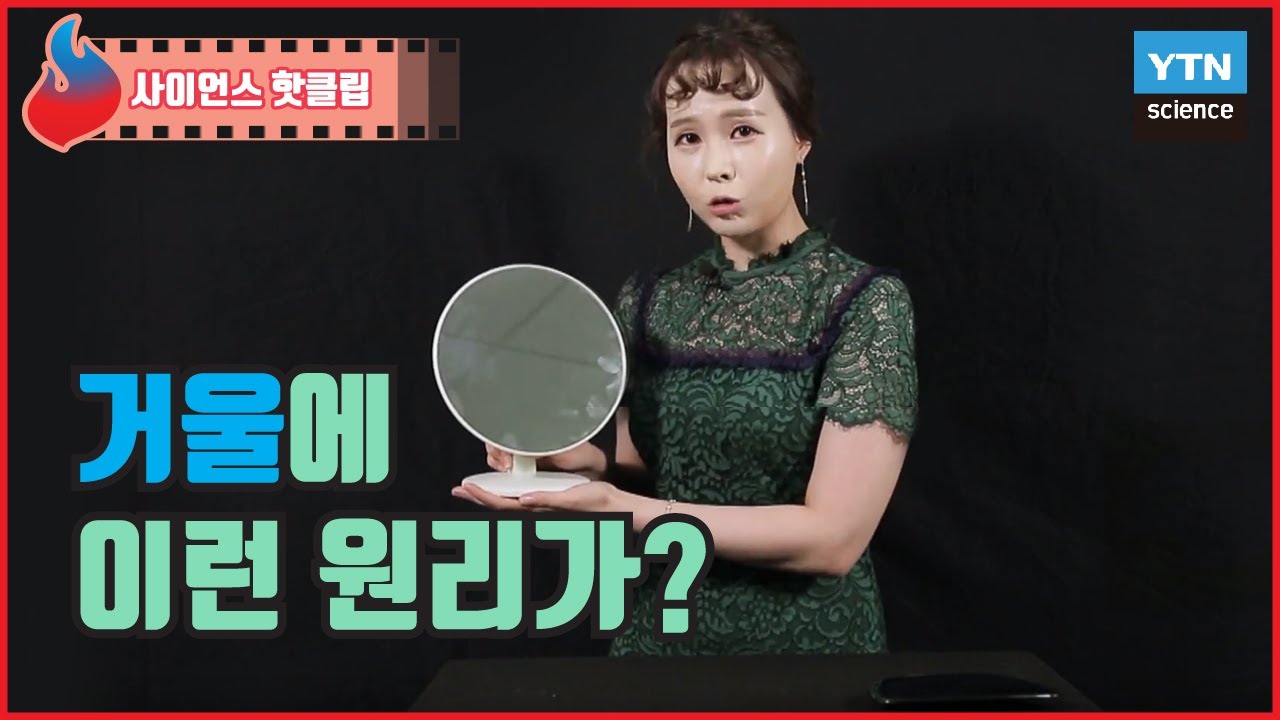 거울에 내 모습이 비춰지는 원리는? / YTN 사이언스